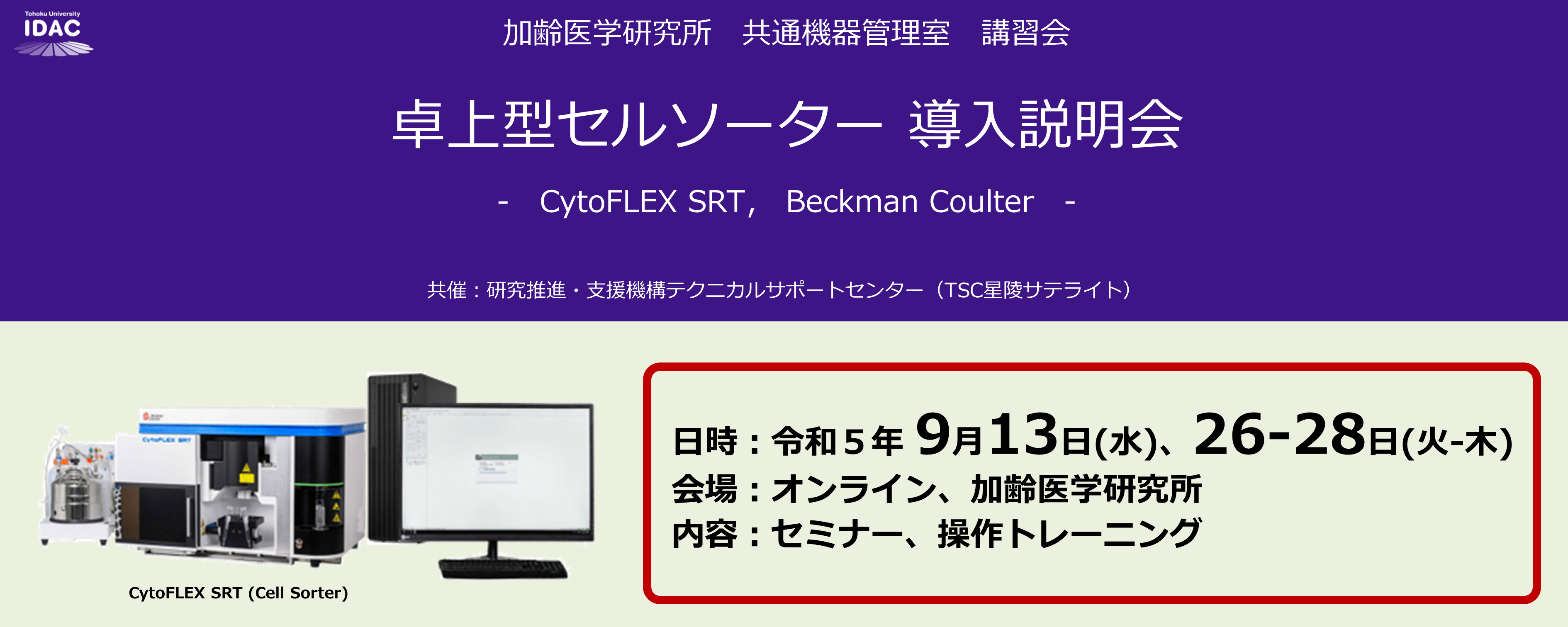 [9/13,26,27,28開催]卓上型セルソーター 導入説明会 - CytoFLEX SRT, Beckman Coulter -（加齢研 ...