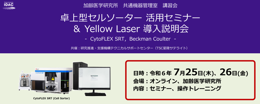 [7/25-26開催] 卓上型セルソーター 活用セミナー＆ Yellow Laser 導入説明会 － CytoFLEX SRT，Beckman Coulter －（加齢研 共通機器管理室）