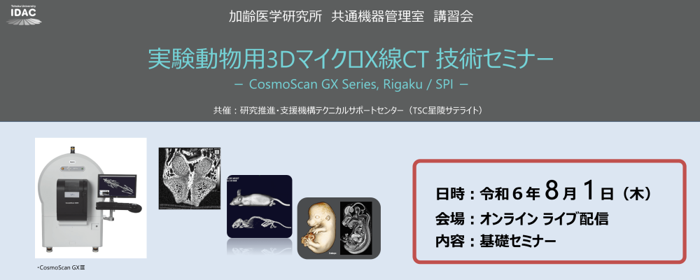 [8/1開催] 実験動物用3DマイクロX線CT 技術セミナー － CosmoScan GX Series, Rigaku / SPI －@オンライン（加齢研 共通機器管理室）