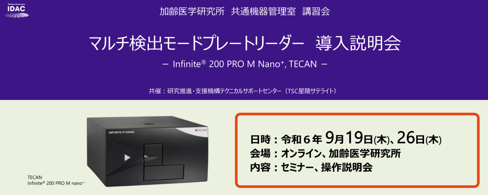 [9/19,26開催] マルチ検出モードプレートリーダー導入説明会 － Infinite®200 PRO M Nano+, TECAN －（加齢研 共通機器管理室）