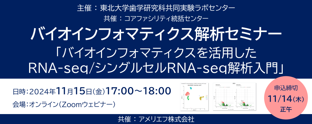 [11/15開催] バイオインフォマティクス解析セミナー（歯学研究科共同実験ラボセンター）