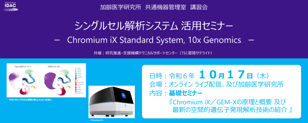 [10/17開催] シングルセル解析システム 活用セミナー － Chromium iX Standard System, 10x Genomics －（加齢研 共通機器管理室）