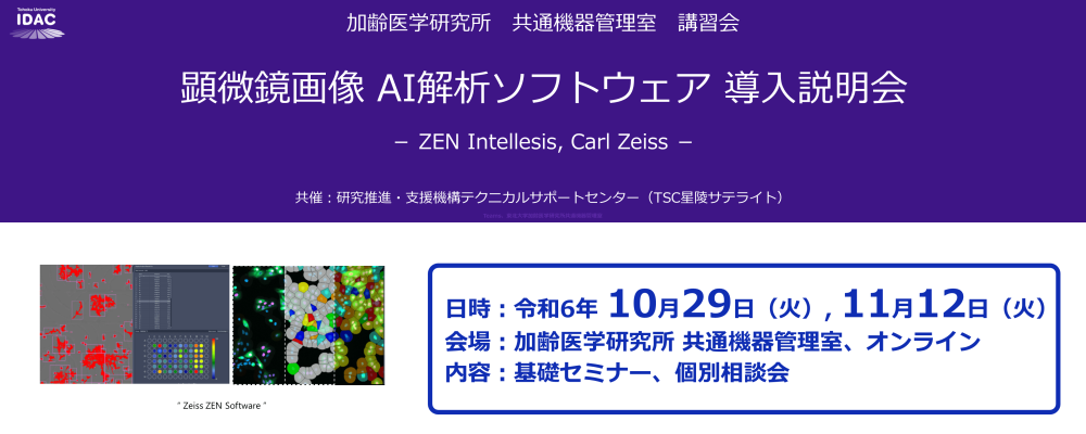 [10/29,11/12開催] 顕微鏡画像AI解析ソフトウェア導入説明会 － ZENIntellesis, Carl Zeiss －（加齢研 共通機器管理室）