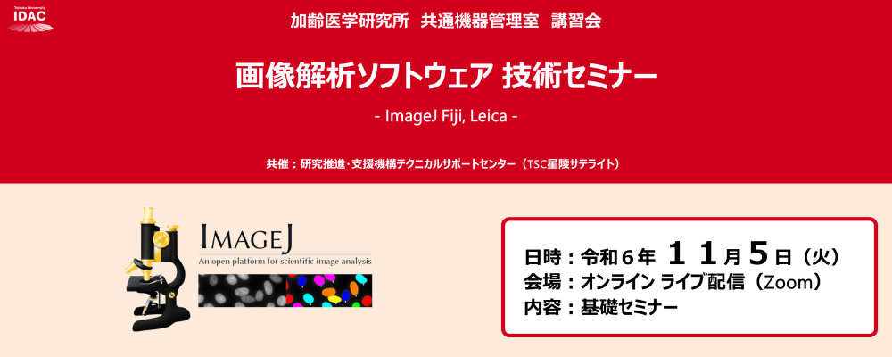 [11/5開催] 画像解析ソフトウェア 技術セミナー － ImageJ Fiji, Leica －（加齢研 共通機器管理室）