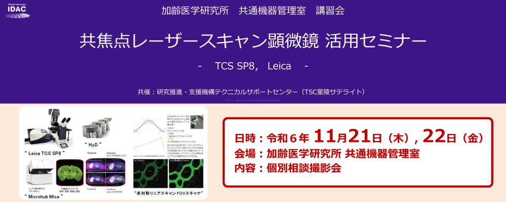 [11/21,22開催] 共焦点レーザースキャン顕微鏡 活用セミナー － TCS SP8， Leica －（加齢研 共通機器管理室）