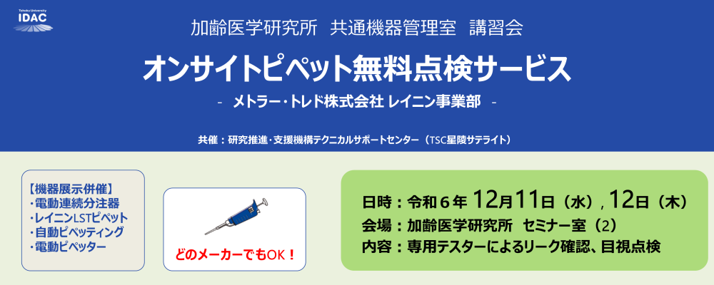 [12/11,12開催] オンサイトピペット無料点検サービス － メトラー・トレド株式会社 レイニン事業部 －（加齢研 共通機器管理室）