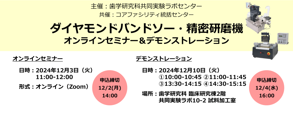 [12/3,10開催] ダイヤモンドバンドソー・精密研磨機オンラインセミナー＆デモンストレーション（歯学研究科共同実験ラボセンター）