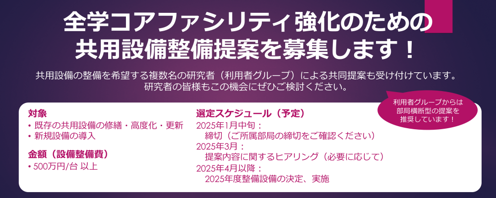 【東北大学内限定】全学コアファシリティ強化のための共用設備整備提案を募集します