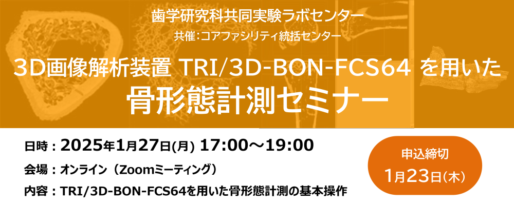 [1/27開催] 骨形態計測セミナー（歯学研究科共同実験ラボセンター）
