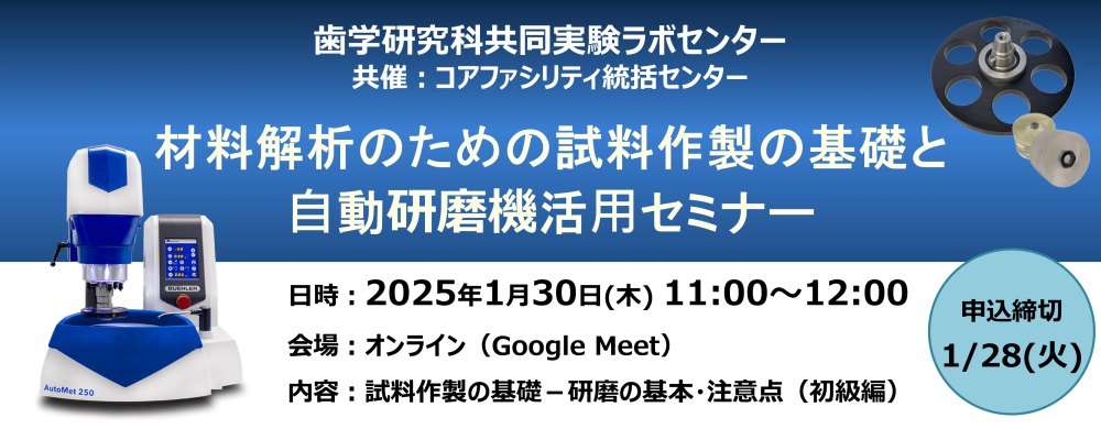 [1/30開催] 材料解析のための試料作製の基礎と⾃動研磨機活⽤セミナー（歯学研究科共同実験ラボセンター）