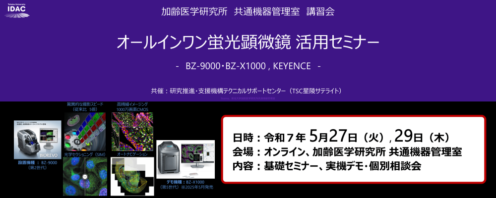 [5/27,29開催] オールインワン蛍光顕微鏡 活用セミナー － BZ-9000・BZ-X1000, KEYENCE －（加齢研 共通機器管理室）