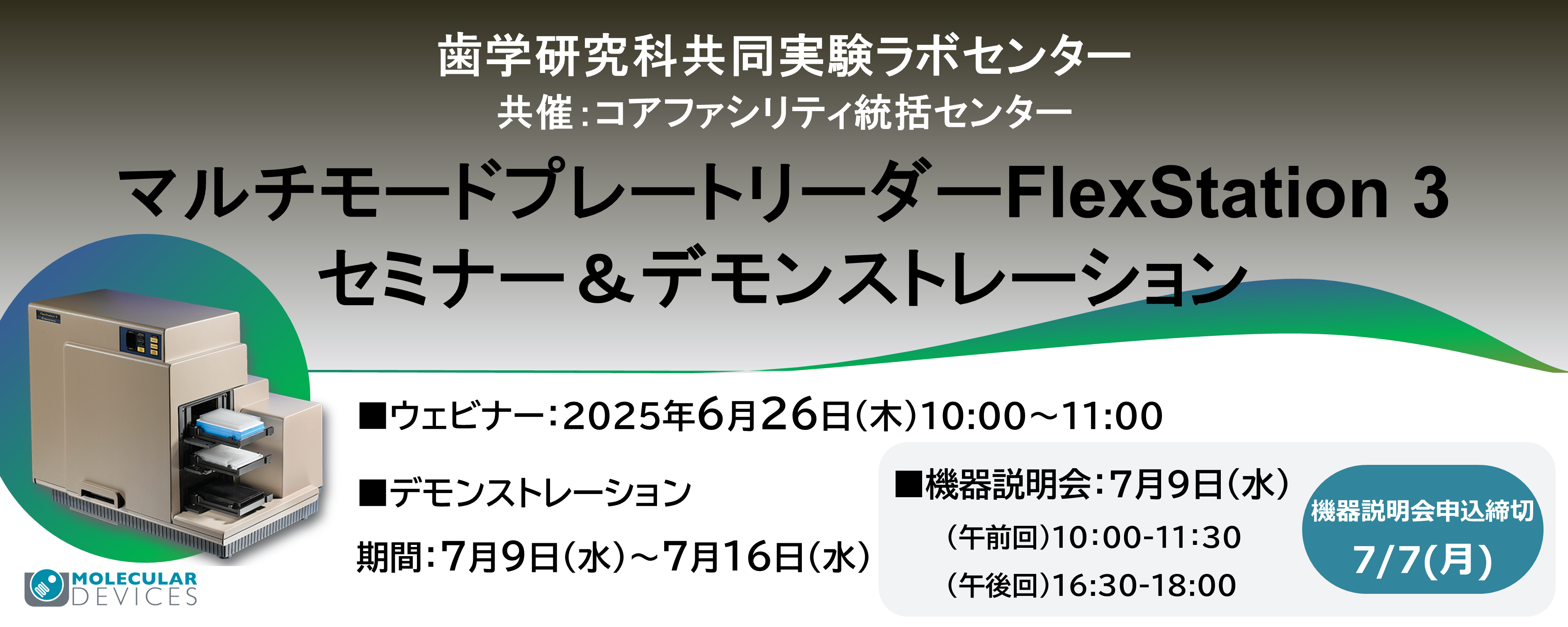 [6/26開催] マルチモードプレートリーダー FlexStation3 セミナー & デモンストレーション －（歯学研究科 共同実験ラボ ...