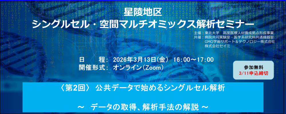 CFC_slide_シングルセル・空間マルチオミックス解析セミナー2 20260313