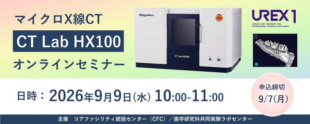 CFCポータルバナー_マイクロX線CTオンラインセミナー